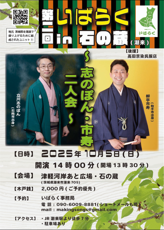 第二回いばらくin石の蔵(潮来)