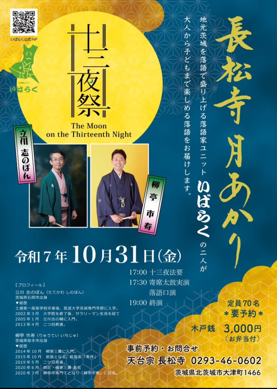 長松寺月あかり十三夜祭