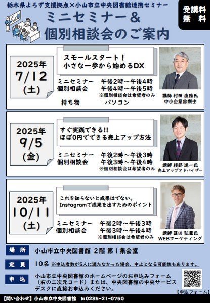 栃木県よろず支援拠点×小山市立中央図書館
ミニセミナー&個別相談会
