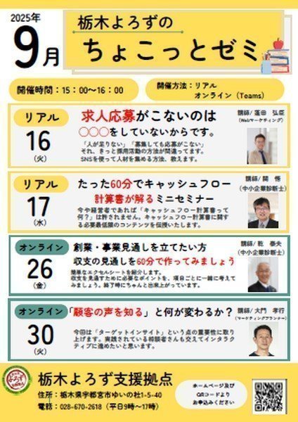 栃木よろずのオンラインセミナー 
ちょこっとゼミ