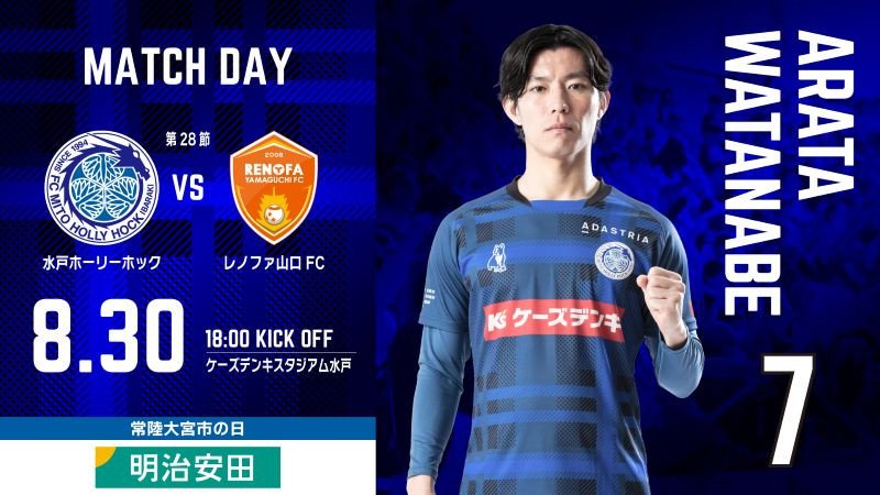 2025明治安田生命J2リーグ 第28節
「水戸ホーリーホック vs レノファ山口ＦＣ」