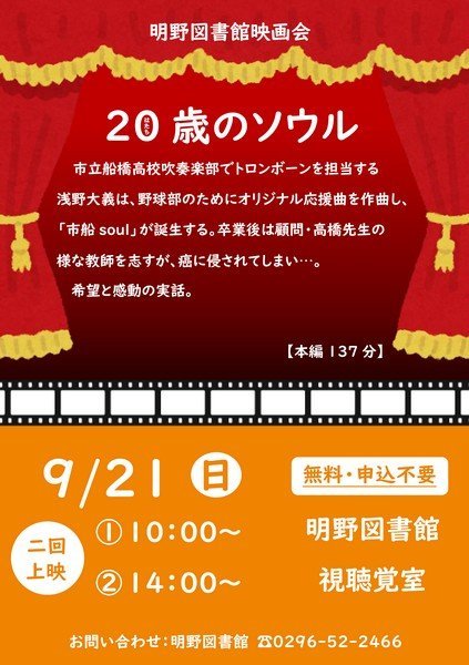 筑西市立明野図書館
9月映画会「20歳（はたち）のソウル」