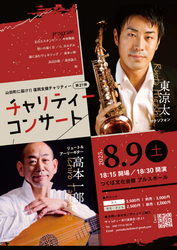 山田町に届け！！復興支援チャリティーコンサート第21弾