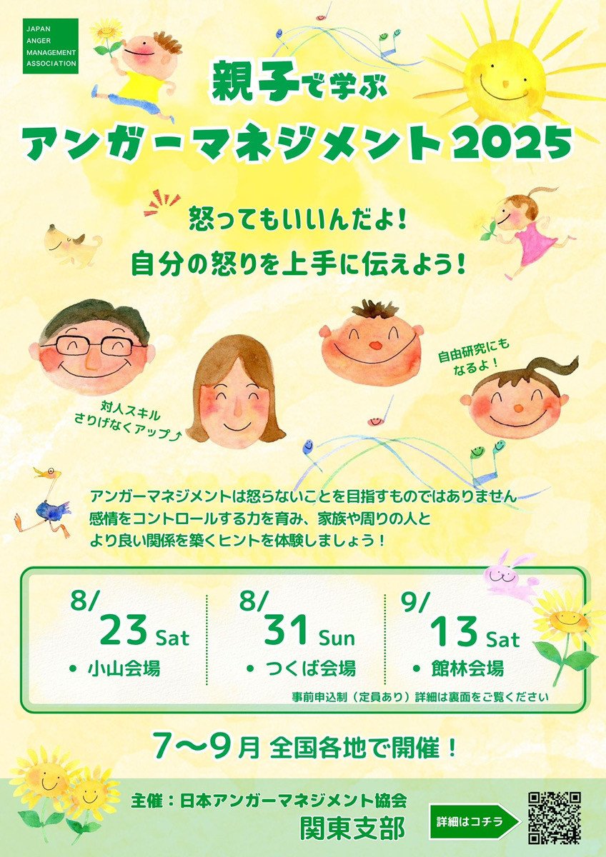 親子で学ぶアンガーマネジメント 2025 in つくば
