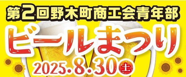 第2回野木町商工会青年部 
ビールまつり