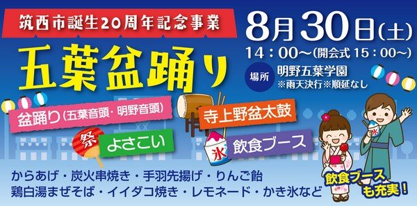 筑西市誕生20周年記念事業
五葉盆踊り