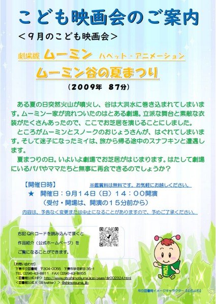 9月のこども映画会 下妻市立図書館
劇場版ムーミン「ムーミン谷の夏まつり」