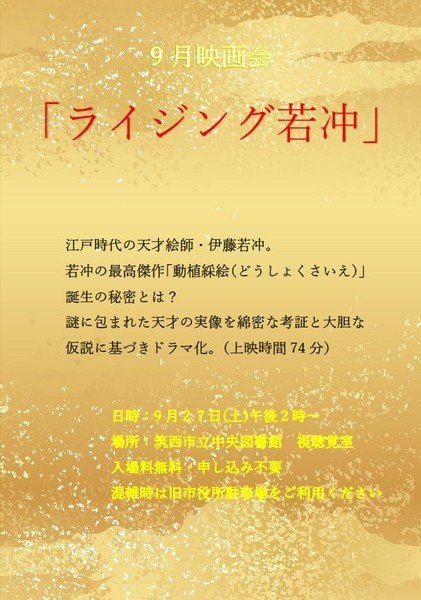 筑西市立中央図書館
9月映画会「ライジング若沖」
