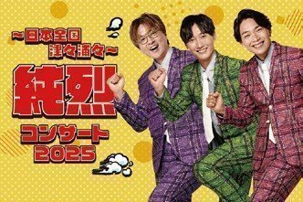 ～日本全国津々浦々～
純烈コンサート2025