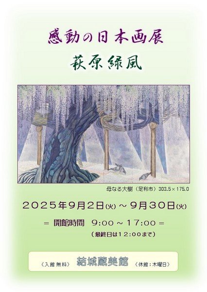 結城蔵美館
感動の日本画展「萩原緑風」