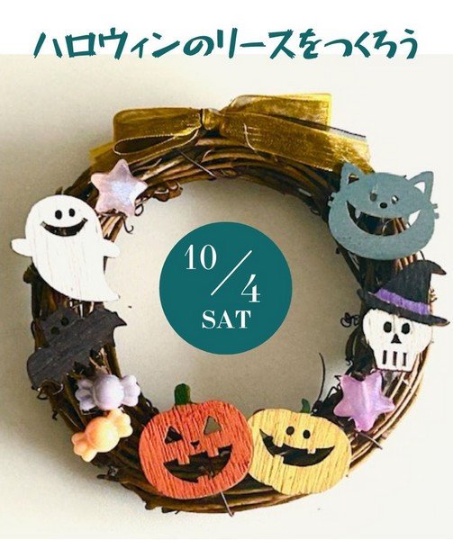 スペースU古河
ハロウィンのリースをつくろう