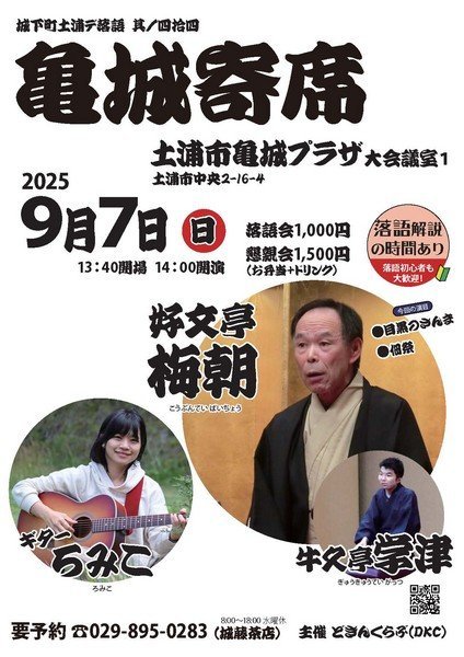 城下町土浦デ落語 其ノ四拾四
亀城寄席