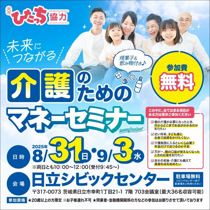 (株)Lazo主催/月刊ひたっち協力
■未来につながる介護のためのマネーセミナー■