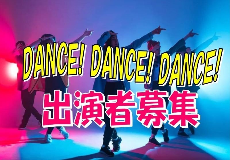 ダンス！ダンス！ダンス！