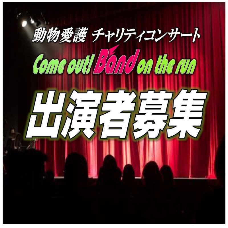 動物愛護チャリティーコンサート＃30