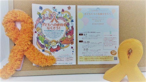 市民参加型ワークショップ オレンジリボンキャンペーン
私たちにできること 2025×第４回 おやま市民大学