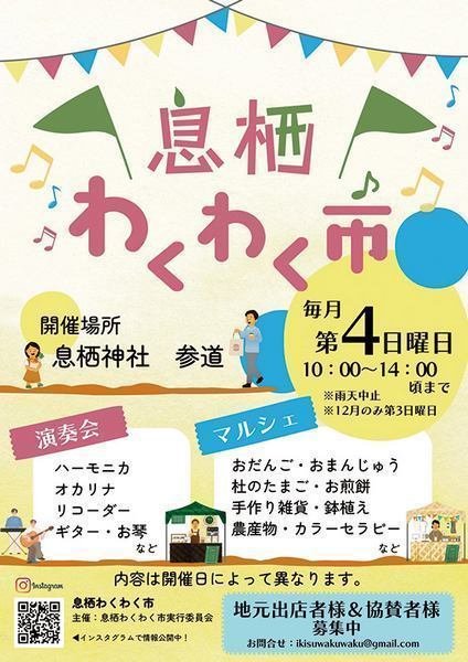息栖神社
息栖わくわく市