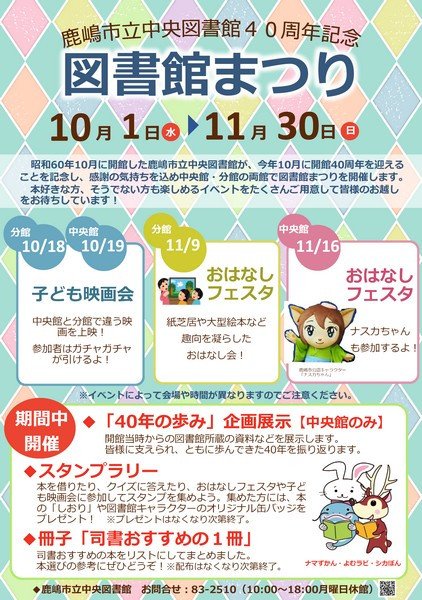 地域の皆様に感謝を込めて
鹿嶋市立中央図書館 開館40周年記念イベント