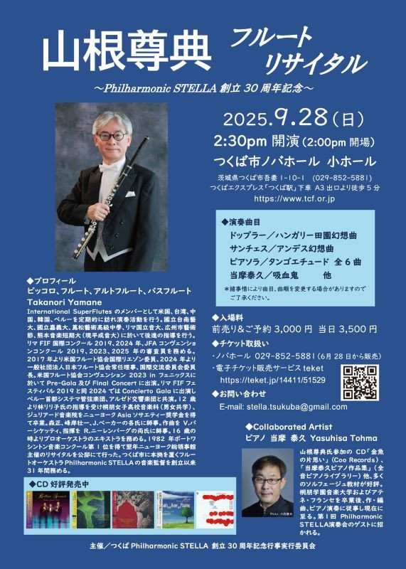 山根尊典フルートリサイタル ～Philharmonic STELLA創立30周年記念～
