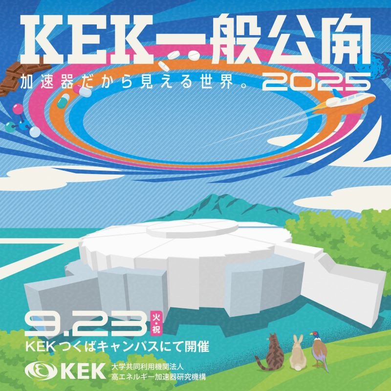 KEK一般公開2025　加速器だから見える世界。