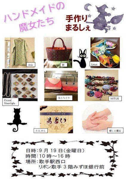リボンとりで3階 手作りまるしぇ
ハンドメイドの魔女達