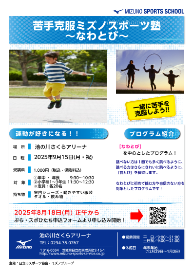 苦手克服 ミズノスポーツ塾(なわとび)