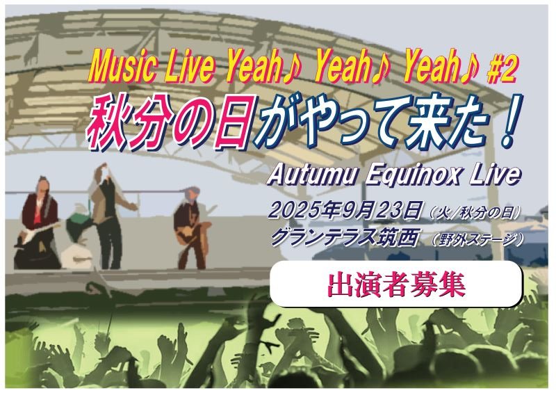 Music Live Yeah! Yeah! Yeah! ＃2 【秋分の日がやって来た！Autumn Equinox Live】