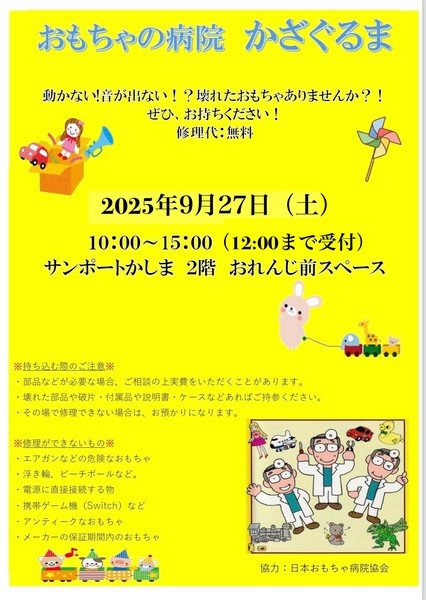おもちゃの病院 かざぐるま
おもちゃの修理