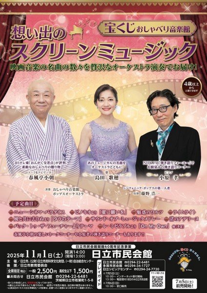 日立市民会館開館６０周年記念事業
宝くじおしゃべり音楽館～想い出のスクリーンミュージック～