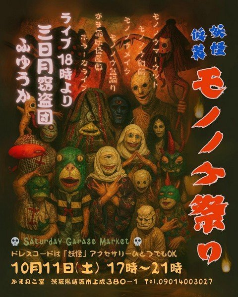 Saturday Garage Market
「妖怪仮装モノノケ祭り」