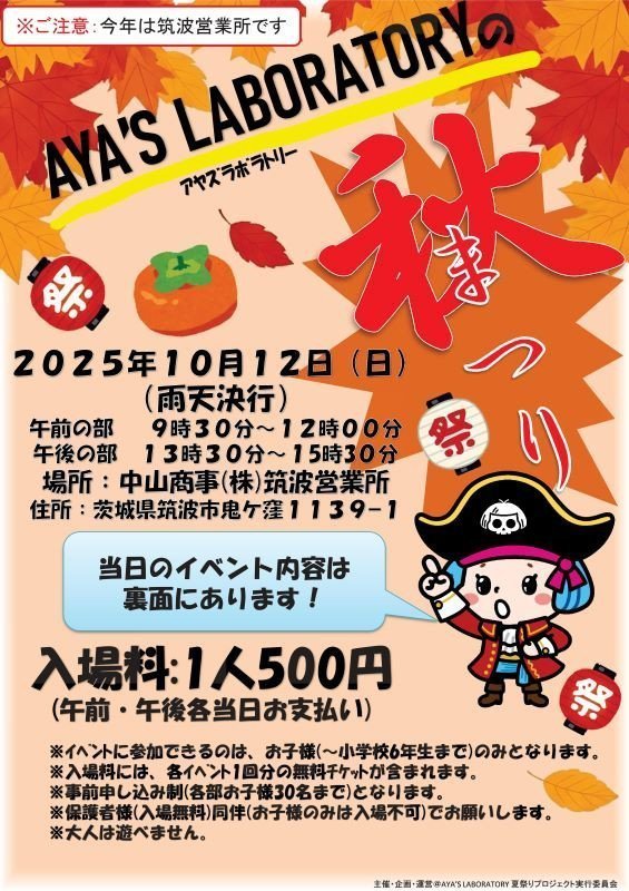 AYA'S LABORATORYの秋まつり