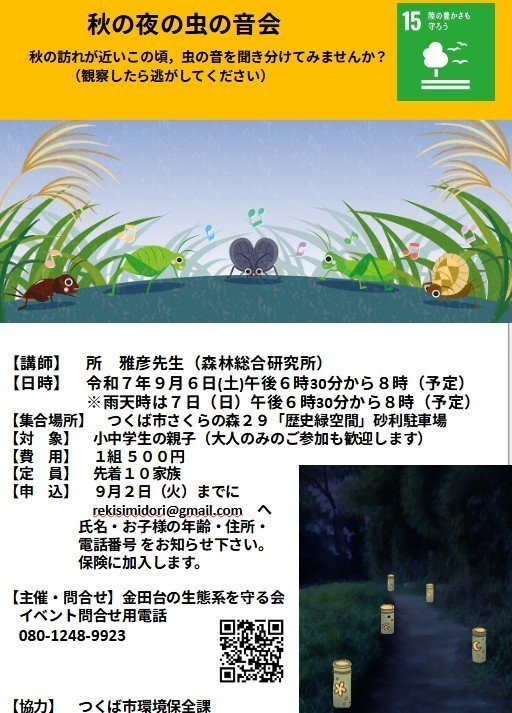秋の夜の虫の音会in金田台の歴史緑空間