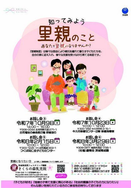あなたも里親になりませんか？
里親制度お話し会／古河福祉の森会館