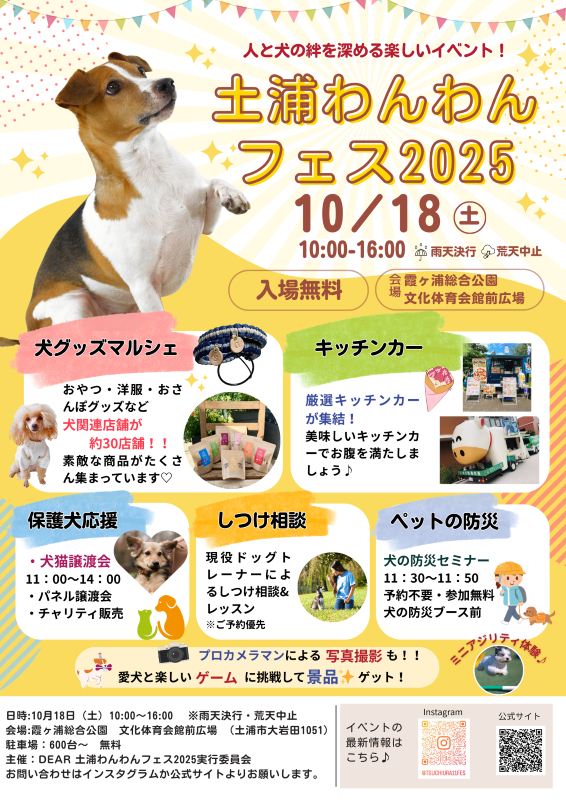 土浦わんわんフェス2025