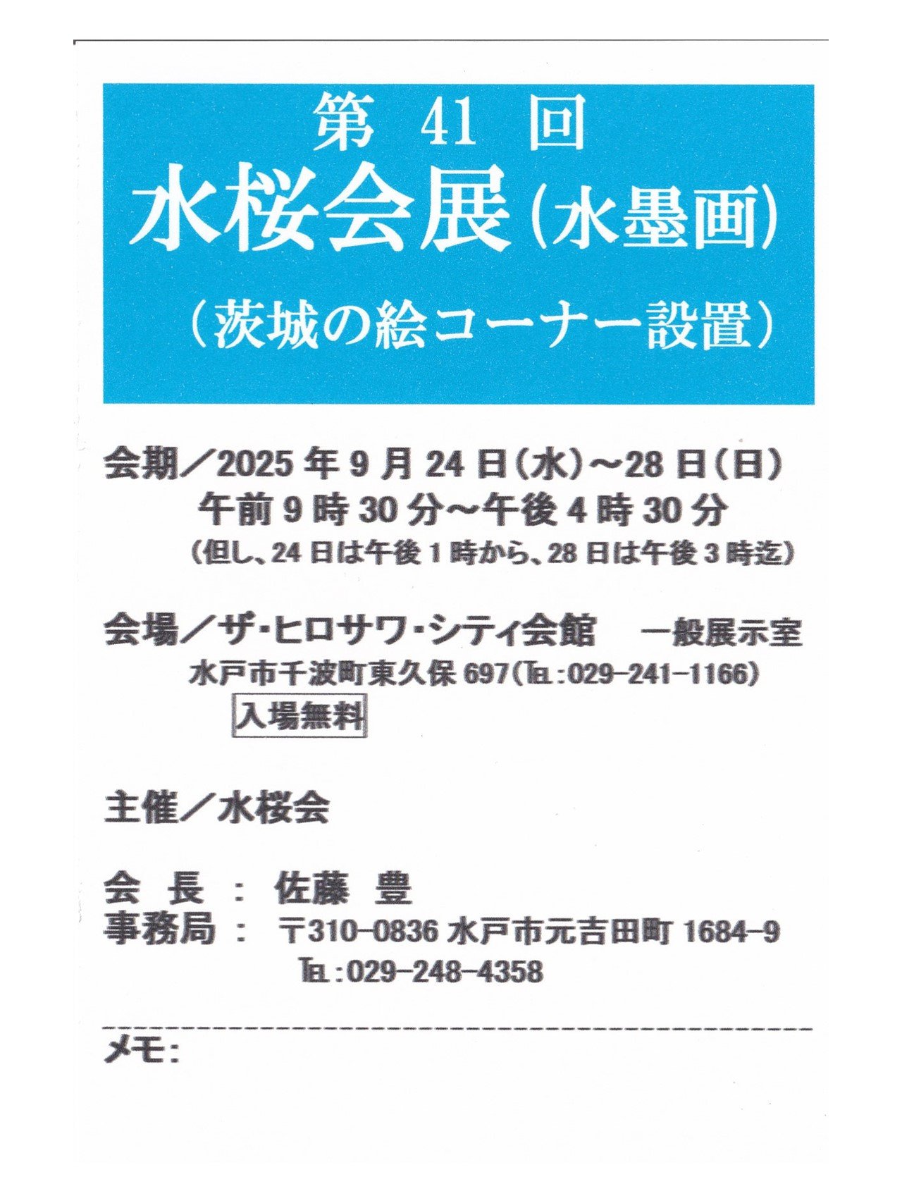 第41回水桜会（水墨画）
