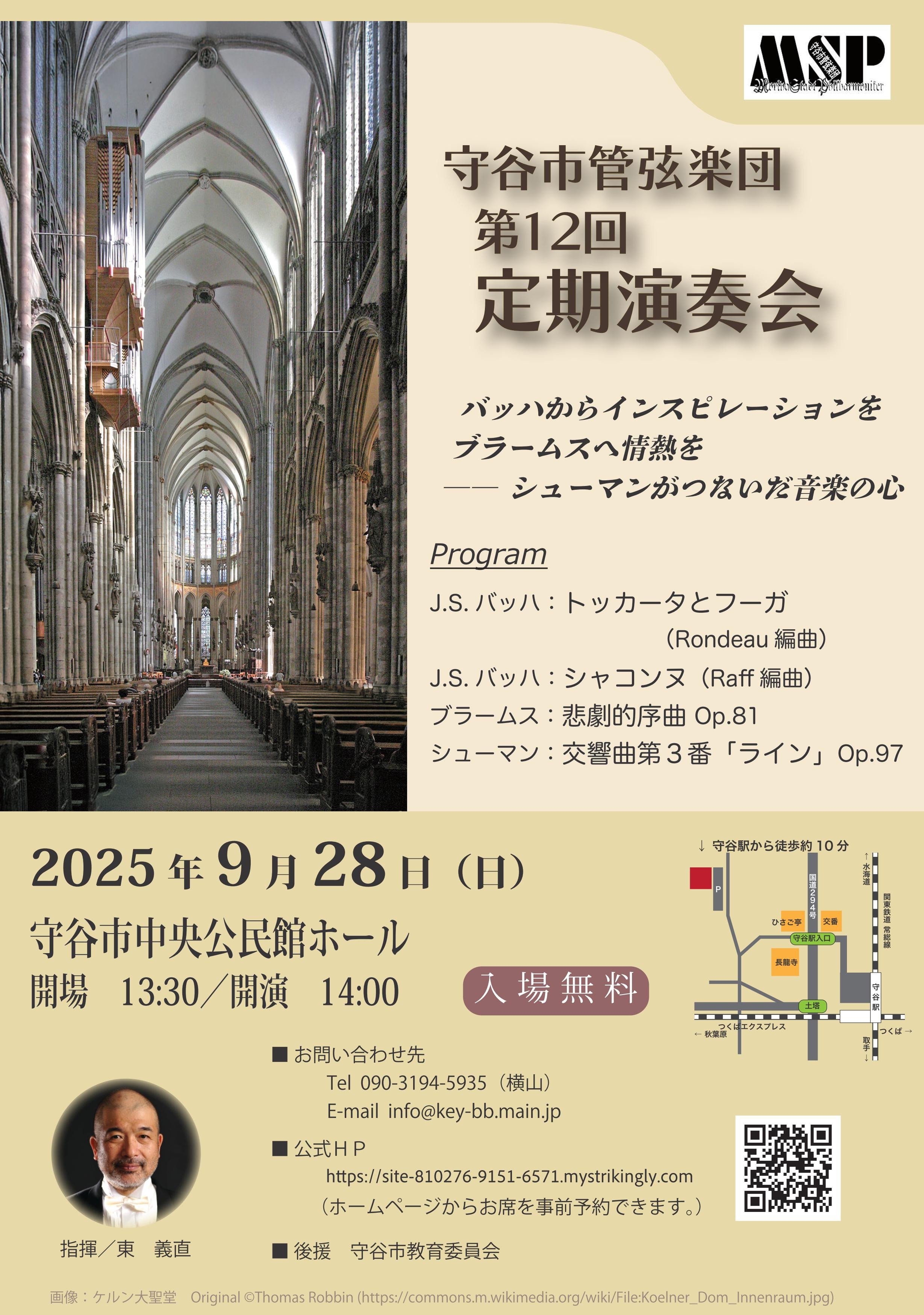 守谷市管弦楽団第12回定期演奏会
