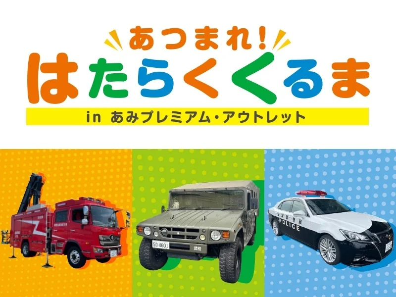 あつまれ！はたらくくるま in あみプレミアム・アウトレット