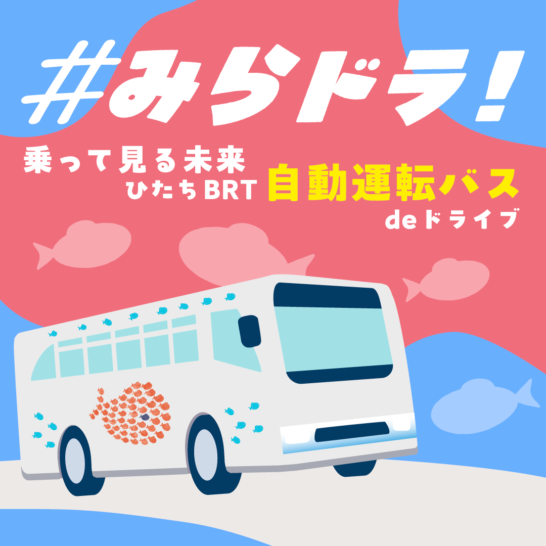 #みらドラ！“乗って見る未来”ひたちBRT自動運転バスdeドライブ