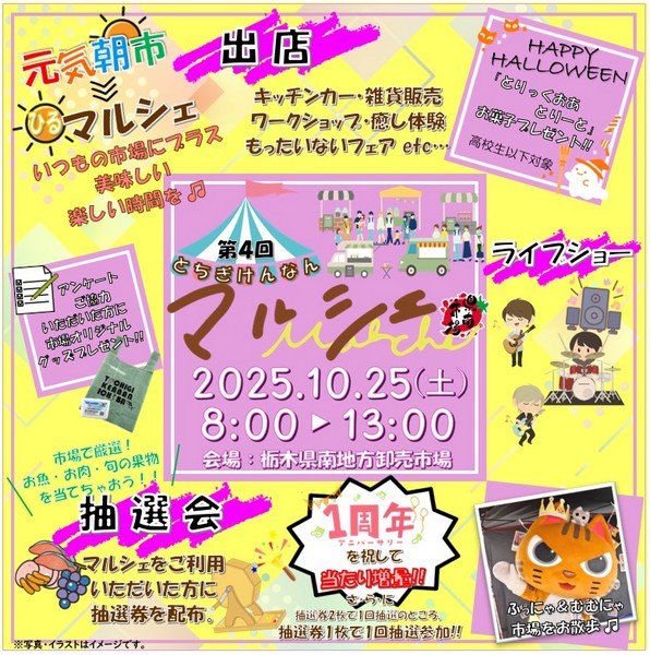 元気朝市 >>> 昼マルシェ
第4回 とちぎけんなんマルシェ