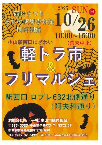 小山駅ロブレ西側
軽トラ市＆フリマルシェ