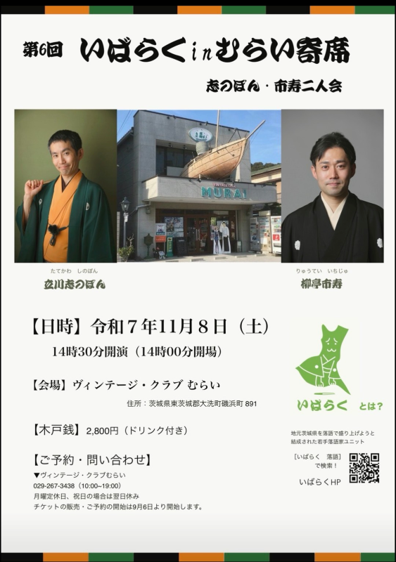 第6回むらい寄席〜志のぽん・市寿二人会〜