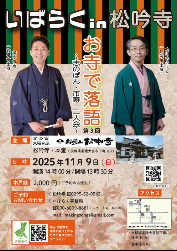 第3回お寺で落語いばらくin松吟寺