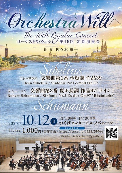 オーケストラ・ウィル
第16回 定期演奏会