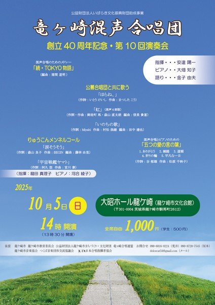 竜ヶ崎混声合唱団
創立40周年記念・第10回演奏会