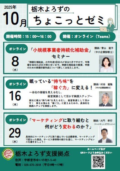 栃木よろずのオンラインセミナー 
ちょこっとゼミ