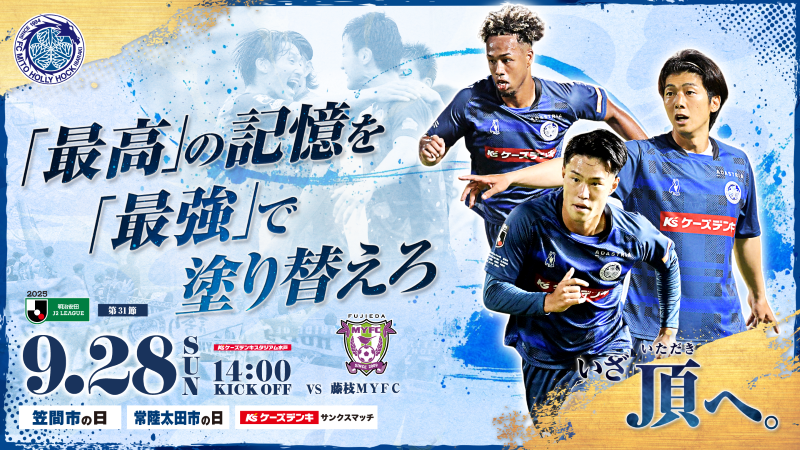 2025明治安田生命J2リーグ 第31節
「水戸ホーリーホック vs 藤枝ＭＹＦＣ」