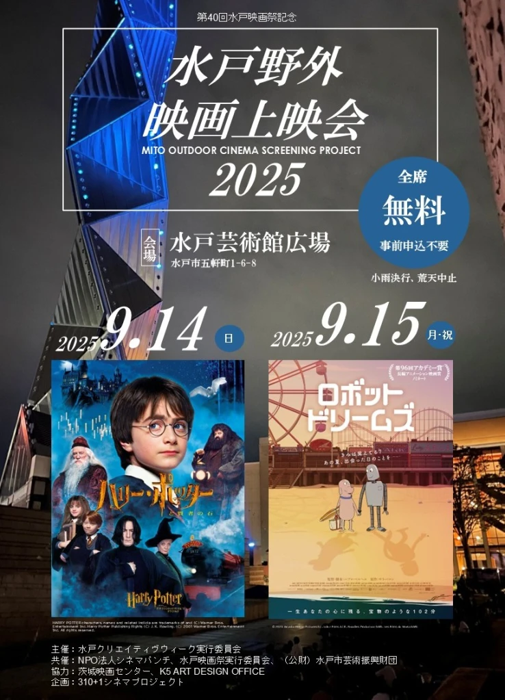 水戸野外映画上映会2025