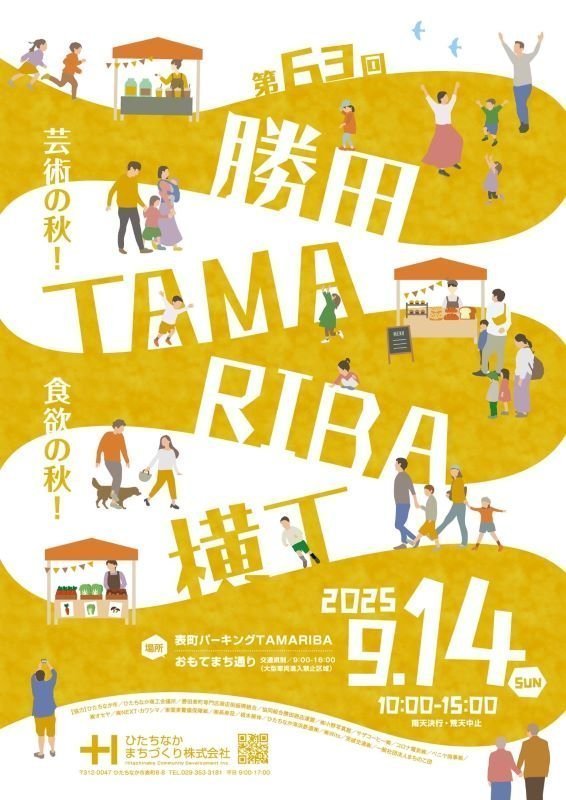 第63回 勝田TAMARIBA横丁