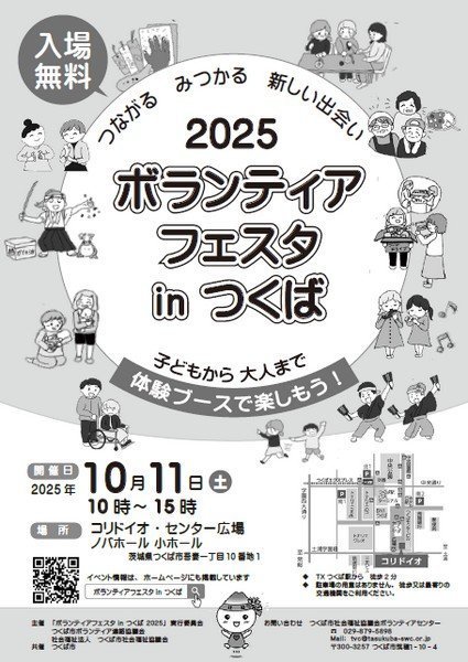 つながる みつかる 新しい出会い
ボランティアフェスタ in つくば