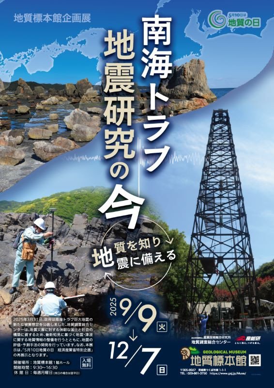 地質標本館 企画展 「南海トラフ地震研究の今 ―地質を知り地震に備える―」